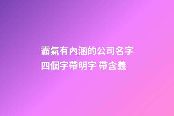 霸氣有內涵的公司名字四個字帶明字 帶含義-第1張-公司起名-玄機派